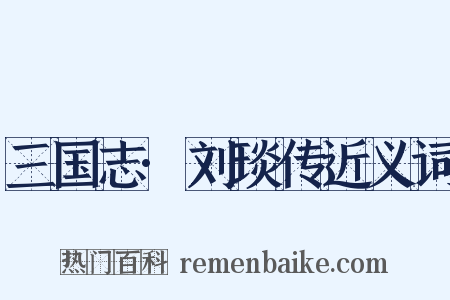 三国志·刘琰传近义词是什么意思的图片